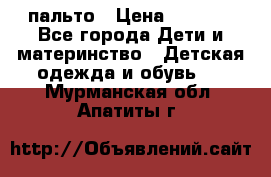 пальто › Цена ­ 1 188 - Все города Дети и материнство » Детская одежда и обувь   . Мурманская обл.,Апатиты г.